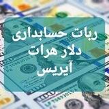 Iris Dollar Accounting