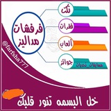 تواصل /فـرفَـشْات مـٰداليـٓز❥.