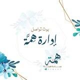 بوت تَواصُل: مُبَادرة هِمَّة 💙