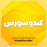 کندو سورس | cando source