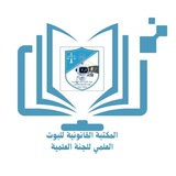 مكتبة قانونية_البوت العلمي للجنة العلمية