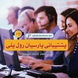 🇮🇷 پشتیبانی پارسیان رول پلی 🇮🇷