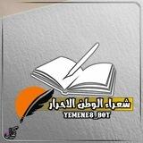شعراء الوطن الاحرار