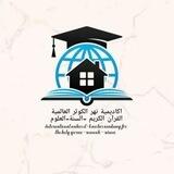 بوت التواصل || أكاديمية نهر الكوثر العالمية