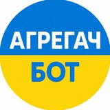 ⚡ Агрегач Бот