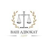 Ваш Адвокат | ЛДНР