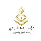 قسم القبول والتسجيل بمؤسسة هنا نرتقي