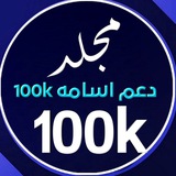 مجلد دعم اسامه 100k