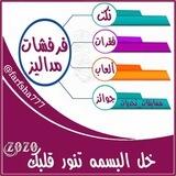 تواصل /فـرفَـشْات مـٰداليـٓز❥.