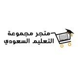 متجر مجموعة التعليم السعودي