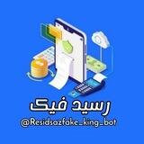 رسید ساز😈| ساخت رسید جعلی😈