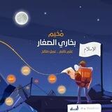 مخيم بخاري الصغار