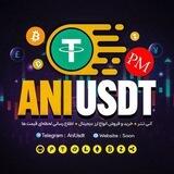 آنی تتر / USDT