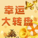 百万u空投 🎁幸运大转盘