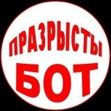 Бот Прозрачный Могилёв