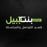 بنت جبيل - تواصل