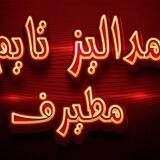 تــ/مداليز تــايم