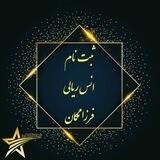 ثبت نام انس ریالی فرزانگان️