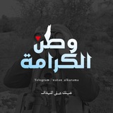 تواصل وطن الكرامة