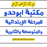 مكتبة ابوحدو || كل المراحل الدراسية