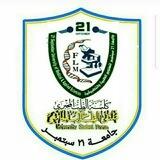 ملتقى الطالب الجامعي "كلية الطب المخبري"