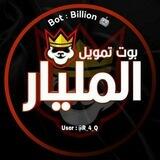 بوت تمويل المليار 🤖⚡ Billion bot