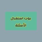 بوت إستقبال الفوائد