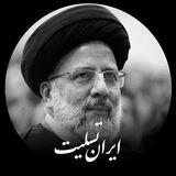 #ایران_تسلیت