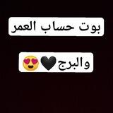 بوت حساب العمر
