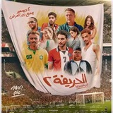 فيلم الحريفه 2 | فلم الحريفة ٢ كامل