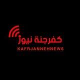 شبكة كفرجنة نيوز
