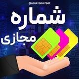 شماره مجازی | آقای خط 🥸