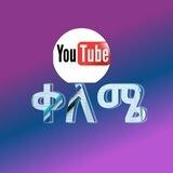 ቀለሜ utube