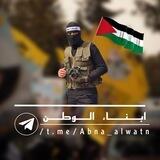 𓆩 🇵🇸❤️‍🔥 آبناء الوَطن 𓆪