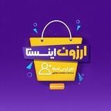 Arzoninsta | ارزون اینستا