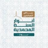 رياض الصالحين من أنوار السنة || 1-30
