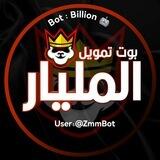 بوت تمويل المليار 🤖⚡️ Billion bot