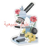 🔬📚 زاد للعلوم الطبيعية🔬📚