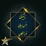 پشتیبانی ریالی فرزانگان✴️