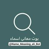 بوت معاني أسماء