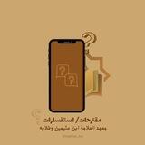 مقترحات/استفسارات