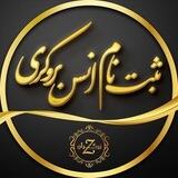 ثبت نام انس زرگران {بروکری}
