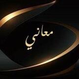 معاني اسماء 😇🥰