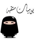 يوميات منتقبه تواصل