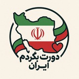 دورت بگردم ایران