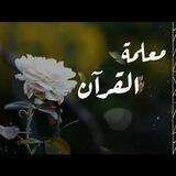 معلمة قرآن