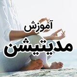 آموزش مراقبه