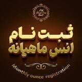 ثبت نام انس زرگران {ماهیانه}