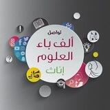 ألف باء العلوم فتيات- تواصل