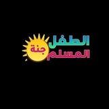 جنة الطفل المسلم